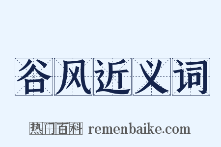 谷风近义词是什么意思的图片